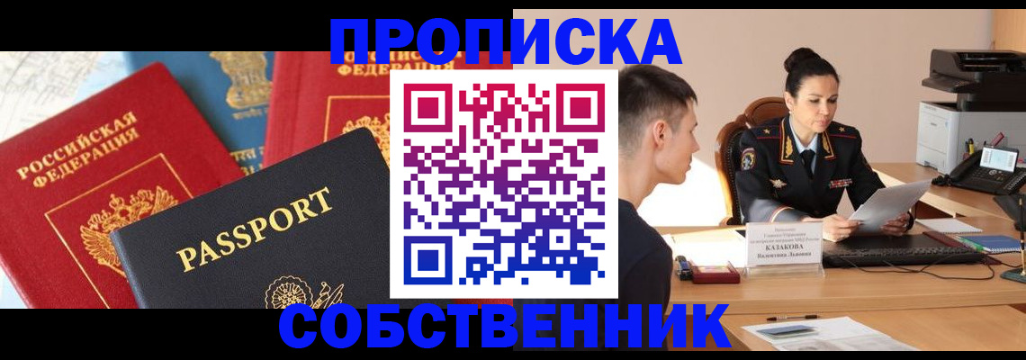 купить прописку в Лосино-Петровском